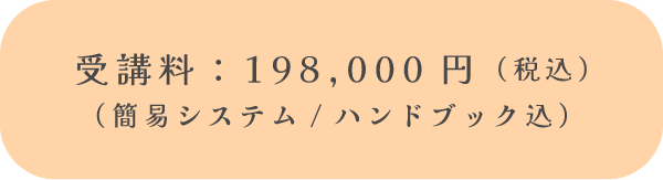 受講料：198,000円（税込）