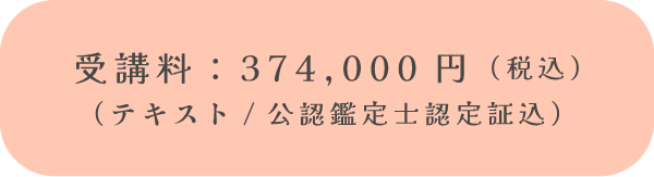 受講料：374,000円（税込）