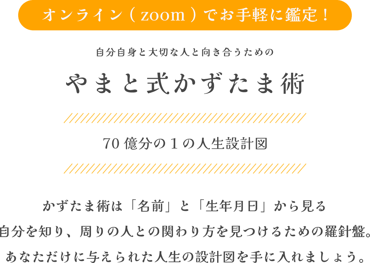 やまと式かずたま術オンライン（zoom）鑑定