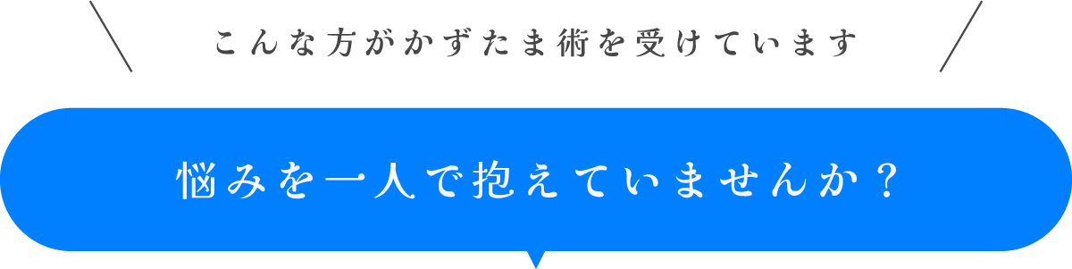 悩みを一人で抱えていませんか？