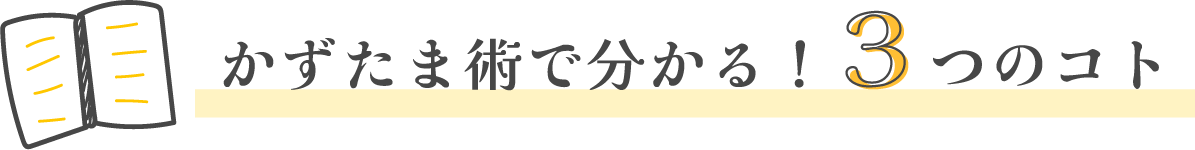 かずたま術で分かる！３つのコト