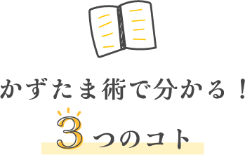 かずたま術で分かる！３つのコト