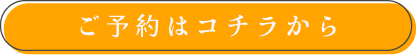 ご予約はこちら